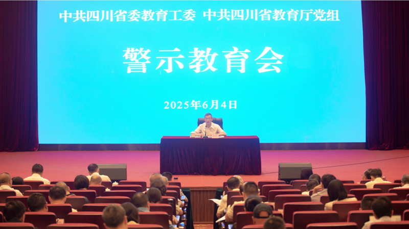 省委教育工委、教育厅党组召开警示教育会